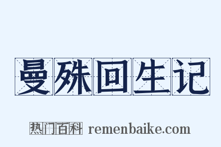 曼殊回生记是什么意思的图片